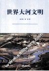 世界大河文明