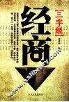 经商三字经