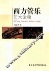 西方管乐艺术论稿