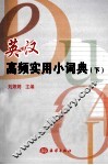 英汉高频实用小词典  下