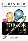 节电技术及其工程应用  最新版