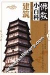 佛教小百科  建筑