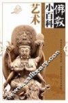 佛教小百科  艺术