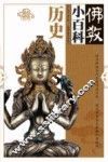 佛教小百科  历史