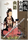 佛教小百科  典籍