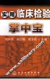 实用临床检验掌中宝