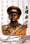 王耀南回忆录