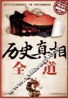 历史真相全知道  超值典藏