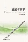 发展与共享
