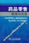 药品零售管理与实务