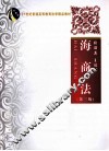 海商法  第3版