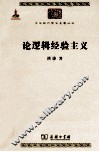 论逻辑经验主义