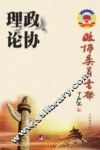 政协委员书架  政协理论