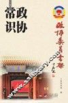 政协委员书架  政协常识