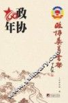 政协委员书架  政协60年