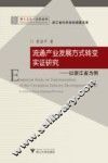流通产业发展方式转变实证研究  以浙江省为例