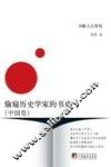 偷窥历史学家的书桌  中国卷