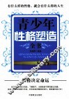 青少年性格塑造全书