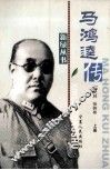 马鸿逵传  上