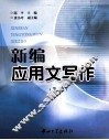 新编应用文写作
