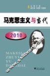 马克思主义与当代  2010