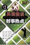 英语漫谈时事热点  中英对照