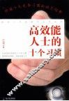 高效能人士的十个习惯