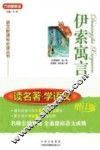 读名著  学语文  伊索寓言  修订版