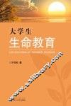 大学生生命教育