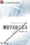 测量学实验与实习