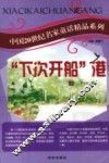 中国20世纪名家童话精品系列  “下次开船”港  上