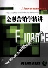 金融营销学精讲