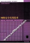 网络安全实用技术
