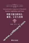 中国大陆行政诉讼  制度立法与案例