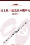 民主集中制宪法原则研究
