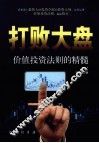 打败大盘  价值投资法则的精髓