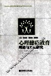 心理健康教育理论与方法研究