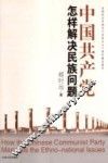 中国共产党怎样解决民族问题