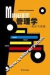 管理学理论与实践