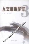 人文社科论坛  3