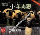 小羊肖恩  外星来客