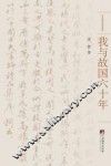 我与故国六十年