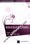 数据库技术及应用教程