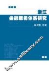 浙江金融服务体系研究