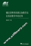 辅以语料库的新认知教学法在英语教学中的应用