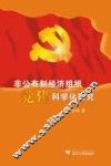非公有制经济组织党建科学化研究