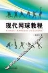 现代网球教程