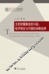 主权财富基金的兴起  经济效应与中国的战略选择