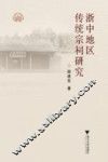 浙中地区传统宗祠研究