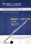 网络安全  技术与实践  第2版